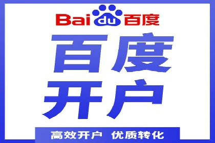 百度推广代理商助力企业实现线上增长